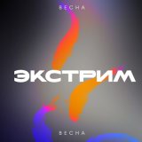 Песня Весна - Экстрим