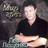 Песня Лев Лещенко - Не надо