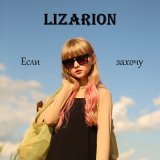 Песня LIZARION - ЕСЛИ ЗАХОЧУ