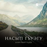 Песня Алим Маргушев - Насып гъуэгу