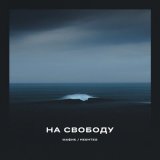 Песня Мафик, Heshteg - На свободу