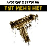 Песня ANDEROV, СТРОГИЙ - Тут меня нет