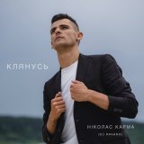 Песня Ніколас Карма, DJ Pavaro - Клянусь