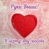 Песня Руки Выше! - К черту эту любовь