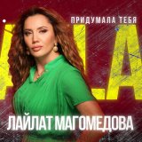 Песня Лайлат Магомедова - Придумала тебя