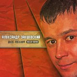 Песня Александр Закшевский - Дорогая женщина моя