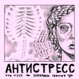 Песня Антистресс - Что Тебе Призраки Говорят?