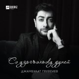 Песня Джамбулат Гяургиев - Сэ узогъэльэlу дуней