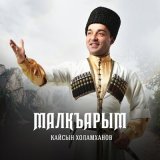 Песня Кайсын Холамханов - Анала (Матерям)