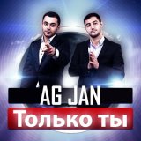 Песня AG JAN - Только ты