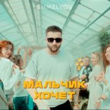 Песня Shmelyov - Мальчик хочет (мурат насыров cover)