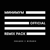 Песня Фейджи, Ямаджи, Adam Maniac - Минимум (Adam Maniac Remix)