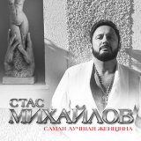 Песня Стас Михайлов - Самая лучшая женщина