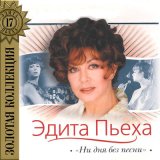 Песня Эдита Пьеха - Ни дня без песни