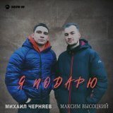 Песня Михаил Черняев, Максим Высоцкий - Я подарю