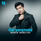 Песня Noker Meretov - Gal yanymda