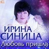 Песня Ирина Синица - Я тебя покидаю