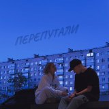 Песня ARKUSHA - ПЕРЕПУТАЛИ