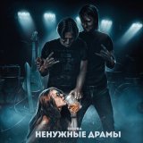 Песня стерва - Ненужные драмы