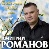 Песня Дмитрий Романов - Девчонка первая моя