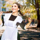 Песня Зульфира Мирзаянова - Мэктэп еллары