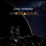 Песня Олег Чубыкин - Сновидения