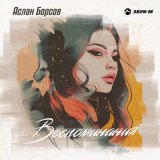 Песня Аслан Борсов - Воспоминания