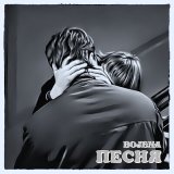 Песня BOJENA - Песня