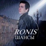 Песня RONIS - ШАНСЫ 2