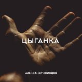 Песня Александр Звинцов - Цыганка