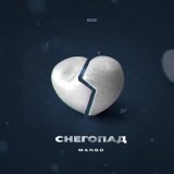 Песня Mango - Снегопад