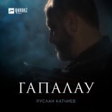 Песня Руслан Катчиев - Гапалау