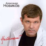 Песня Александр Новиков - Колокольня