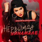 Песня Илсөя Бәдретдинова - Нервымда уйнамале