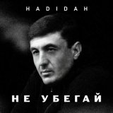 Песня Hadidah - Не убегай