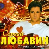 Песня Сергей Любавин - Дембель