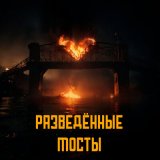 Песня Formatick - Разведённые мосты (Slowed)