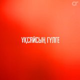 Песня Расул Байдулла - Ұқсайсың гүлге