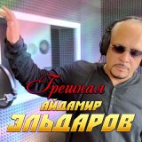 Песня Айдамир Эльдаров - Грешная