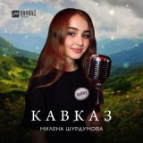 Песня Милена Шурдумова - Кавказ