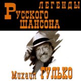 Песня Михаил Гулько - Крёстный отец