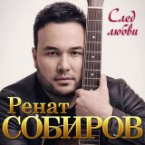 Песня Ренат Собиров - След любви