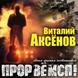 Песня Виталий Аксёнов - Бульварное кольцо