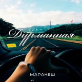 Песня Марракеш - Дурманная