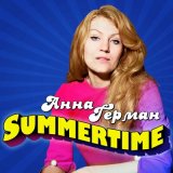 Песня Анна Герман - Summertime