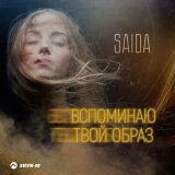 Песня Saida - Вспоминаю твой образ