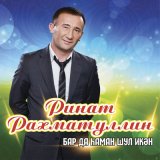 Песня Ринат Рахматуллин - Бар да хаман шул икэн