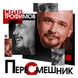 Песня Сергей Трофимов - Ты только свети