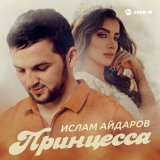 Песня Ислам Айдаров - Принцесса