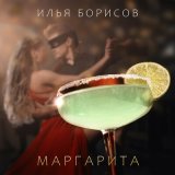 Песня Илья Борисов - Маргарита